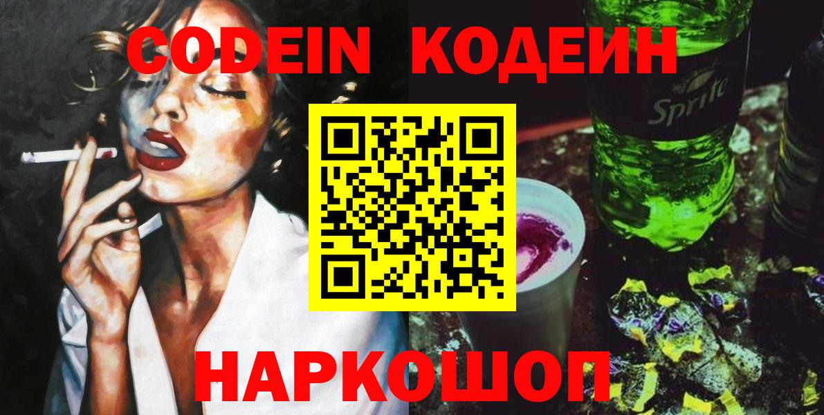 Кодеин Purple Drank  Вход с VPN  Надым 